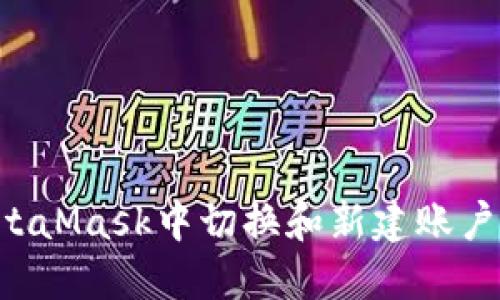 如何在MetaMask中切换和新建账户：详细指南