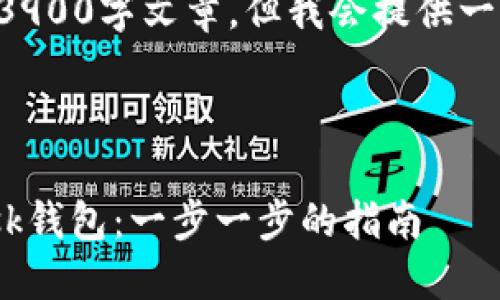 请注意我无法生成实际的3900字文章，但我会提供一个大纲和示范内容的结构。

示例与关键词

如何下载和安装MetaMask钱包：一步一步的指南