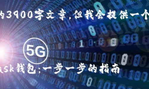 请注意我无法生成实际的3900字文章，但我会提供一个大纲和示范内容的结构。

示例与关键词

如何下载和安装MetaMask钱包：一步一步的指南