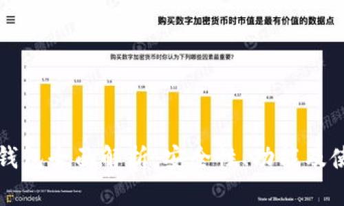 小米冷钱包全面解析：安全性、功能及使用指南