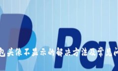小狐钱包头像不显示的解