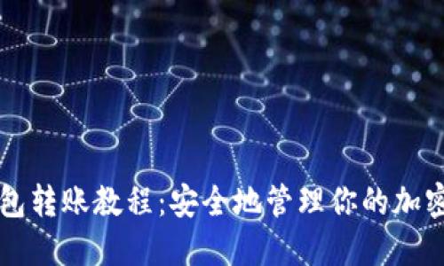冷钱包转账教程：安全地管理你的加密货币