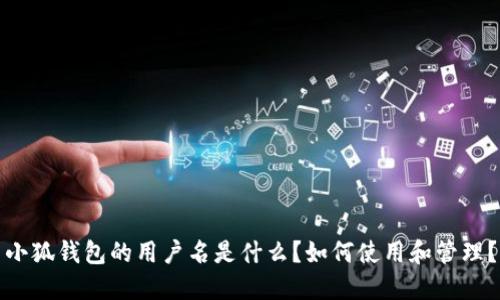 小狐钱包的用户名是什么？如何使用和管理？