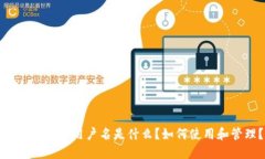 小狐钱包的用户名是什么
