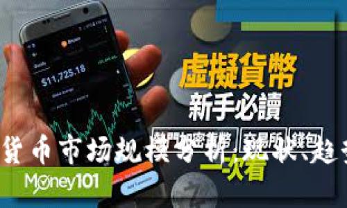 2023年加密货币市场规模分析：现状、趋势与未来展望