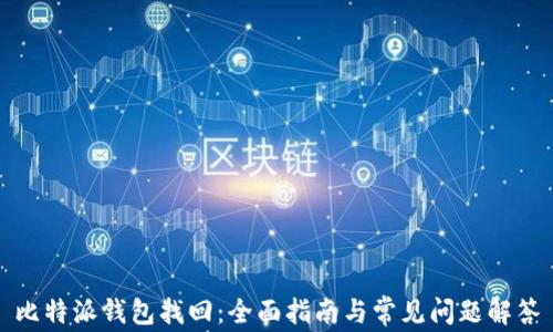 
比特派钱包找回：全面指南与常见问题解答