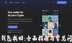 比特派钱包找回：全面指