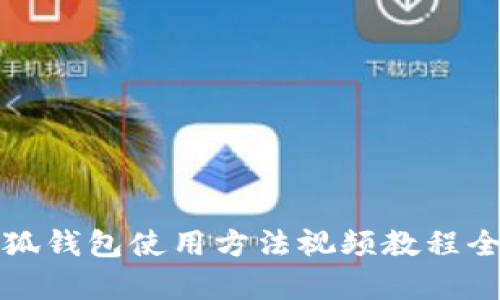 小狐钱包使用方法视频教程全集