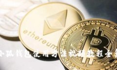 小狐钱包使用方法视频教