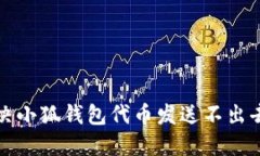 如何解决小狐钱包代币发