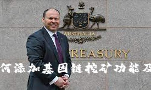 小狐钱包如何添加基因链挖矿功能及其操作指南