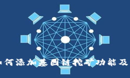 小狐钱包如何添加基因链挖矿功能及其操作指南