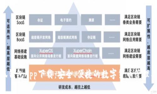小狐钱包App下载：安全、便捷的数字货币管理工具