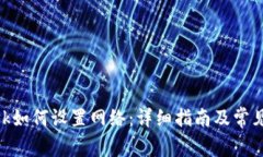 MetaMask如何设置网络：详细