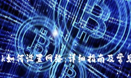MetaMask如何设置网络：详细指南及常见问题解答