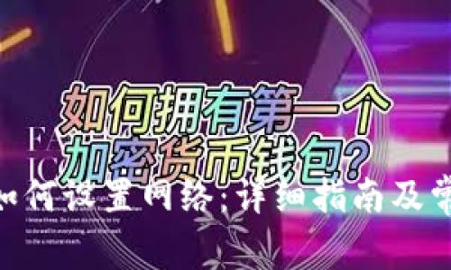 MetaMask如何设置网络：详细指南及常见问题解答