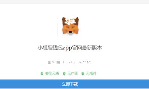   如何安全删除小狐钱包账户及其数据？探讨方法与注意事项

关键词： 小狐钱包, 删除账户, 钱包安全, 数据保护

引言
在数字金融愈发普及的今天，越来越多的人开始使用电子钱包来管理自己的资金。而小狐钱包作为一款新兴的钱包应用，吸引了众多用户。然而，随着时间的推移，一些用户可能会选择删除自己的小狐钱包账户，或是出于隐私保护的考虑，或是因为不再使用这款应用。那么，如何安全地删除小狐钱包账户及其相关数据呢？本文将对此进行详细探讨。

小狐钱包的基本功能
在深入删除账户的步骤之前，我们需要先了解小狐钱包的基本功能。小狐钱包是一款集资金存储、转账、支付等多种功能于一身的电子钱包。用户可以通过它进行网上购物，便捷支付，甚至投资理财等。
小狐钱包的用户界面友好，操作简单，支持多种支付方式，包括二维码支付、手机支付等。同时，它也具备一定的安全机制，使用加密技术保护用户信息。然而，若用户决定不再使用，理解账号的删除过程和数据的处理是非常必要的。

为什么要删除小狐钱包账户?
用户选择删除小狐钱包账户的原因多种多样，有些是出于不再使用这款应用的考虑，有些则是出于安全和隐私的考量。以下是一些常见的原因：

ul
listrong不再使用小狐钱包：/strong 随着其他支付应用的兴起，用户可能会转向其他更符合需求的应用。/li
listrong隐私问题：/strong 一些用户对自己的财务和个人数据的隐私非常重视，决定在不再使用的情况下删除账户。/li
listrong安全考虑：/strong 若发现账号被盗或存在异常活动，及时删除可以避免更多的损失。/li
listrong节省存储空间：/strong 一些用户可能希望减少手机上不常用应用的数量以释放存储空间。/li
/ul

如何删除小狐钱包账户?
删除小狐钱包账户的具体步骤可能因版本和设备的不同而略有差异，但通常可以按照以下步骤进行操作：

ol
listrong打开小狐钱包应用：/strong 首先，用户需要在手机上找到并打开小狐钱包应用。/li
listrong登录账户：/strong 使用自己的账号和密码登录小狐钱包。如果您忘记了密码，则需要先找回密码。/li
listrong进入设置：/strong 在首页找到“设置”选项，进入设置页面。/li
listrong查找账户删除选项：/strong 在设置中，滚动查找“账户管理”或“隐私设置”，避免选择到需要保持的数据。/li
listrong选择删除账户：/strong 点击“删除账户”选项，系统会提示用户确认操作。 /li
listrong确认删除：/strong 在确认删除时，用户会被要求输入密码或进行其他认证，确保不是未授权的操作。/li
listrong完成删除：/strong 等待系统处理，通常情况下账户删除后，用户将收到确认通知。/li
/ol

删除小狐钱包账户后的影响
删除小狐钱包账户后，用户需要清楚以下几个方面的影响：

ul
listrong无法恢复账户：/strong 如果删除了账户，用户将无法恢复原有数据和历史交易记录。/li
listrong资金处理：/strong 删除账户前需确保账户内没有余额或未完成的交易，否则可能出现资金损失。/li
listrong关联账户问题：/strong 如果小狐钱包与其他银行账户或支付渠道关联，解除这些关联将是必要的。/li
/ul

小狐钱包数据的隐私保护
在删除小狐钱包账户时，用户不仅要注意账户本身的删除，还需关注数据隐私的保护。小狐钱包作为一款金融应用，收集了用户的一些个人信息和交易记录。
许多用户在删除账户后仍然对这些信息的安全性感到担忧。虽然小狐钱包在用户删除账户时通常会处理数据，但仍建议用户定期检查所使用的其他平台的数据保护措施，确保信息不会泄露。
用户也可以主动联系小狐钱包的客服，确认账户删除后个人数据是否得到妥善处理，确保个人隐私不被泄露。

常见问题解答

h4问题一：删除小狐钱包账户是否会影响我的信用记录？/h4
删除小狐钱包账户通常不会直接影响个人信用记录，因为信用记录主要是基于用户的信贷活动、信用卡使用情况等。然而，如果小狐钱包作为某种金融交易历史的一部分，可能在整体的金融表现中有所体现。因此，在删除账户之前，确保所有与信用相关的事务都已处理妥当是非常重要的。
h4问题二：我该如何确保我的资金安全？/h4
在选择删除小狐钱包账户前，确保账户内没有未处理的交易和余额至关重要。此外，删除之前，可以将金额转移至其他更安全、值得信赖的钱包或银行账户中。如果账户内仍有余额或资金，建议在删除之前进行相应的提现或转账，以确保资金的安全。
h4问题三：我的个人信息会被保留吗？/h4
根据小狐钱包的隐私政策，用户删除账户后，个人信息和数据应当按照相关法律法规进行处理。这通常意味着在一定时间后，所有与客户相关的信息都会被系统清除。不过，具体保留的时间和处理方式还是要参考小狐钱包的隐私政策和用户协议。如果用户对此有疑问，可以向客服询问，以明确信息处理的流程。
h4问题四：我如何取消小狐钱包的订阅或定期支付？/h4
在删除账户之前，取消与小狐钱包相关的订阅或定期支付计划是个重要步骤。在小狐钱包应用中，有对应的设置选项，用户可以进入这些选项进行管理。常规步骤是进入“设置”，找到“定期支付”或“订阅”，逐项取消，确保在删除账户时没有未完成的财务义务。
h4问题五：如果我忘记了小狐钱包的密码，该怎么办？/h4
如果用户在删除账户之前忘记了密码，可以通过小狐钱包提供的找回密码功能来进行重置。通常情况下，应用会提供通过注册邮箱或手机验证码进行帐户验证的步骤。完成验证后，用户可以根据指示重设密码，重新登录后，再进行删除账户的操作。

总结
删除小狐钱包账户并不是一件简单的事情，在实施之前，需要仔细权衡个人需求和可能影响，从而做出合理的判断。同时，务必注意账户的安全，确保在删除过程中不会产生资金或信息上的损失。希望以上的探讨能帮助到正在考虑删除小狐钱包的用户们，为您提供清晰的思路和指导。