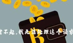 对不起，我无法处理这个