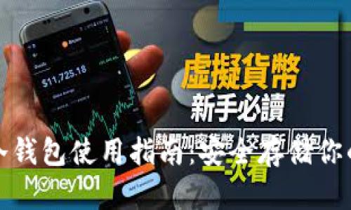 数字货币冷钱包使用指南：安全存储你的数字资产