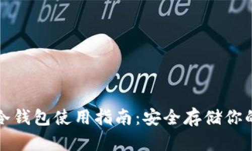 数字货币冷钱包使用指南：安全存储你的数字资产