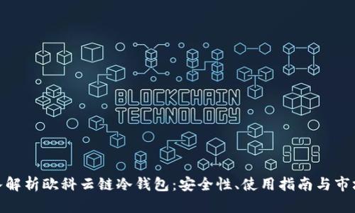 : 深入解析欧科云链冷钱包：安全性、使用指南与市场前景