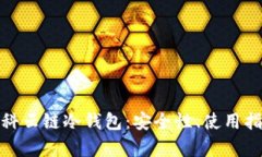 : 深入解析欧科云链冷钱包
