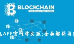 小狐钱包APP官网中文版：