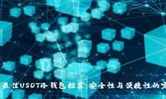 2023年最佳USDT冷钱包推荐：