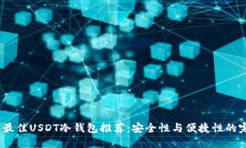 2023年最佳USDT冷钱包推荐：安全性与便捷性的完美结合