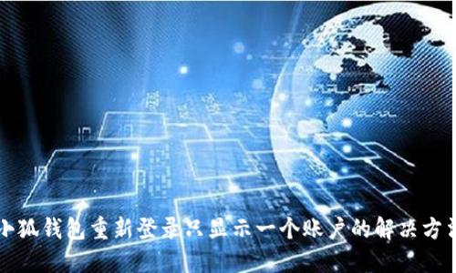 小狐钱包重新登录只显示一个账户的解决方法