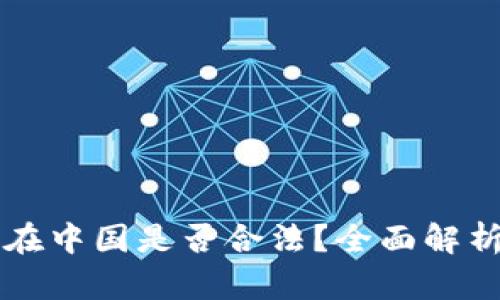 比特币交易在中国是否合法？全面解析及影响因素