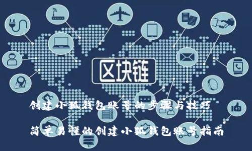 创建小狐钱包账号的步骤与技巧

简单易懂的创建小狐钱包账号指南