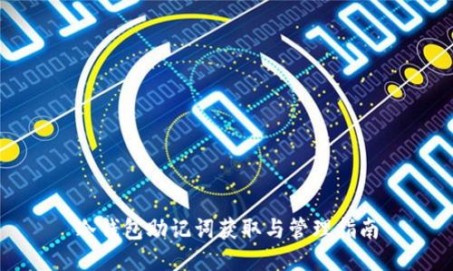 冷钱包助记词获取与管理指南