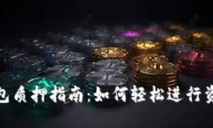小狐钱包质押指南：如何