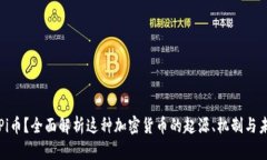 什么是Pi币？全面解析这种