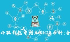 如何在小狐钱包中增加S