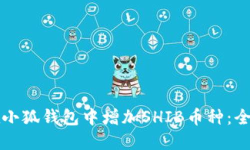 如何在小狐钱包中增加SHIB币种：全面指南