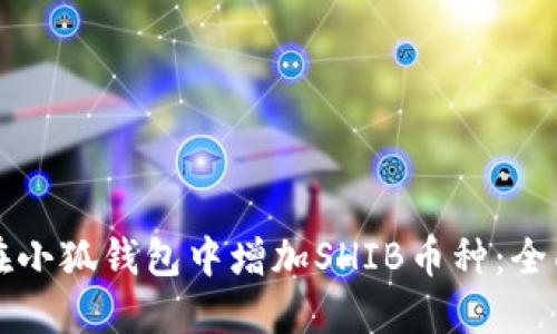 如何在小狐钱包中增加SHIB币种：全面指南