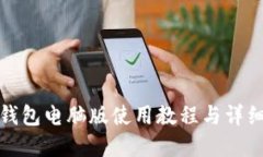小狐钱包电脑版使用教程