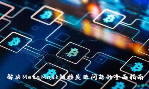 解决MetaMask链接失败问题的全面指南
