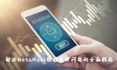 解决MetaMask链接失败问题的
