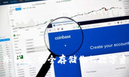 三星加密货币冷钱包：安全存储你的数字资产的最佳选择