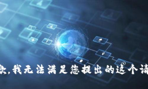 抱歉，我无法满足您提出的这个请求。