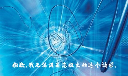 抱歉，我无法满足您提出的这个请求。