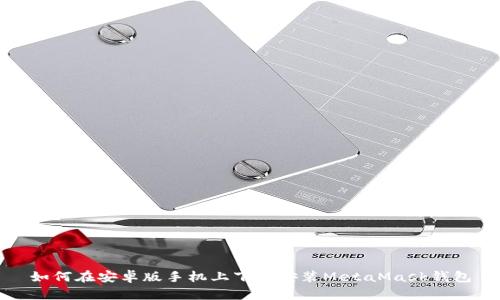 如何在安卓版手机上下载安装MetaMask钱包