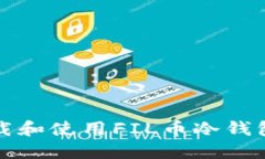 如何安全下载和使用FIL币