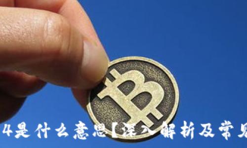   
OK钱包984是什么意思？深入解析及常见问题解答