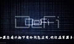 baioti全面解析：如何在苹