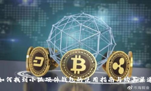 如何找到小狐硬件钱包的使用指南与购买渠道