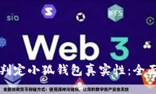 如何判定小狐钱包真实性：全面指南